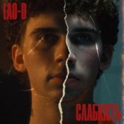 Обкладинка LAO-D – Слабкість