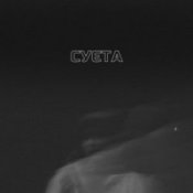 Обкладинка LEVCHENKO – Cуєта