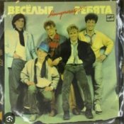 Обкладинка ВИА Веселые ребята – Бологое
