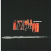 Обкладинка АукцЫон – Дорога (саундтрек х/ф Брат 2)