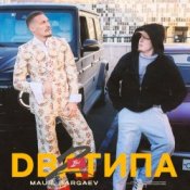 Обкладинка MAUR & BARGAEV – Два Типа