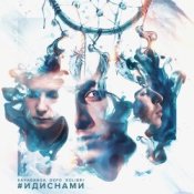 Обкладинка kavabanga & Depo & kolibri – #ИДИСНАМИ