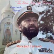 Обкладинка Михаил Гулько – Мурка