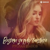 Обкладинка Руслан Шанов – Возьми за руку бандита
