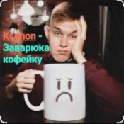 Обкладинка Ksenon – Заварю-ка кофейку