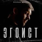 Слухати Руслан Шанов – Эгоист