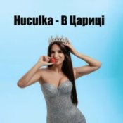 Слухати Huculka – В цариці