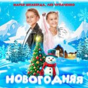 Слухати Марья Шкаберда & Лев Чупаченко – Новогодняя