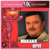 Обкладинка Михаил Круг – По-щенячьи и по-волчьи