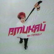 Слухати Вмикай – Як справи