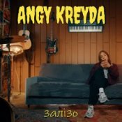 Слухати ANGY KREYDA – Залізо