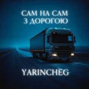 Обкладинка YARINCHEG – САМ НА САМ З ТРАСОЮ