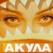 Слухати Акула – Я убегаю