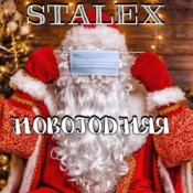 Слухати STALEX – Новогодняя