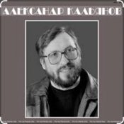 Александр Кальянов - Эмигранты
