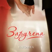 Обкладинка YAROMIYA – Заручена