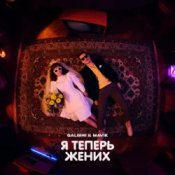 Обкладинка Galibri & Mavik – Я теперь жених