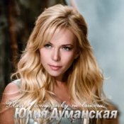 Юлія Думанська - Двічі В Одну Річку Не Війдеш