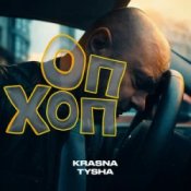 Обкладинка Krasna Tysha – ОП ХОП