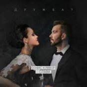 Обкладинка Денис Клявер & Слава – Дружба