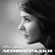 Нина Ургант - Нам нужна одна победа