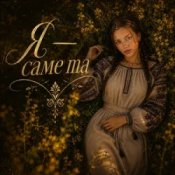 Обкладинка InskarFolk – Ya — Same Ta