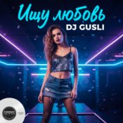 Обкладинка DJ GUSLI – Ищу любовь