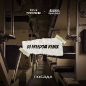 Обкладинка Женя Трофимов, Комната культуры – Поезда (DJ Freedom Radio Edit)