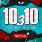 Обкладинка Мюслі UA feat. Анастасія Марків & Наталія Чабан – 10 з 10