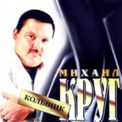 Обкладинка Михаил Круг – Кольщик