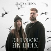 Обкладинка STASYA & SUROV – За тобою, як птах (KARMV REMIX)