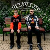 Обкладинка IVAN LIULENOV & DAMNITSKYI – Шовковиця