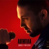 Обкладинка Антитіла – ДИВИСЬ У МІЙ ЕКРАН