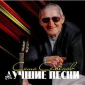 Обкладинка Александр Семенов – Одинокий волк
