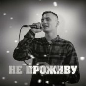 Обкладинка KRABIK – Не проживу