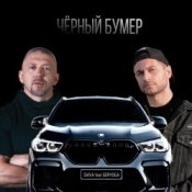 Обкладинка Серега – Черный бумер