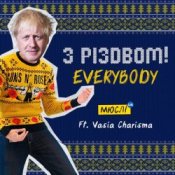 Обкладинка Мюслі UA feat. Vasia Charisma – З Різдвом, Everybody