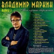 Обкладинка Владимир Маркин – Белая черемуха