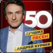 Слухати Андрей Куряев – Песочные часы
