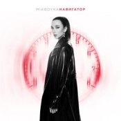 Обкладинка Mia Boyka – Навигатор