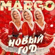 Обкладинка MARGO – Новый год