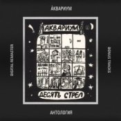 Слухати Аквариум – Город