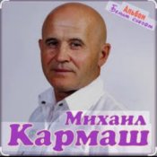 Слухати Михаил Кармаш – Я по снегу шел