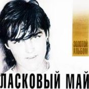 Слухати Ласковый Май – Вечер холодной зимы