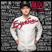 Обкладинка Бумбокс – Люди