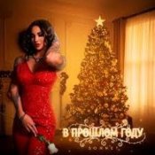 Слухати SONNET – В прошлом году