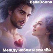 Слухати BallaDonna – Между небом и землёй