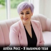 Обкладинка Алёна Росс – Я выбираю тебя