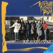 Обкладинка Аквариум – Та Которую Я Люблю