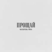 Обкладинка The Hatters & TRITIA – Прощай